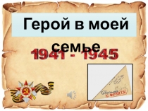 Сценарий воспитательного мероприятия Герой в моей семье