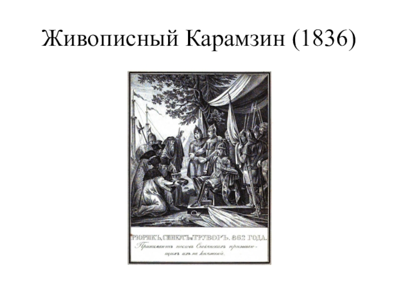 Живописный карамзин или русская история в картинках