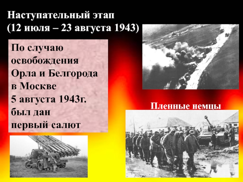 Освобождение орла и белгорода. Освобождение орла и Белгорода 1943. 5 Августа 1943 г. Август 1943 освобождение.