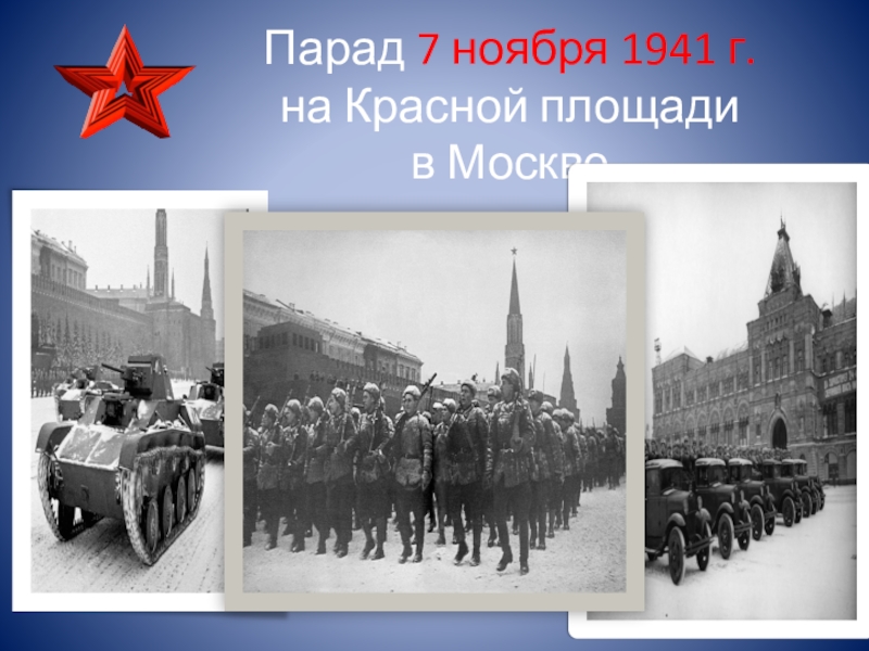 Парад 1941 7 ноября на красной площади. Парад на красной площади 1941 битва за Москву. Парад под Москвой 7 ноября 1941. Буденный на параде 1941. Ноябрь 1941.