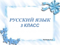 Презентация по русскому языку на тему Части речи 3 класс