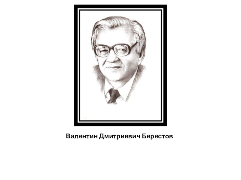 Берестов валентин дмитриевич презентация