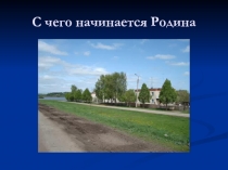 Презентация по ОБЖ на тему  С чего начинается Родина