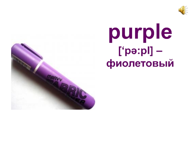 purple  [‘pә:pl] – фиолетовый