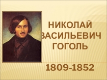 Н.В.Гоголь . Жизнь и творчество