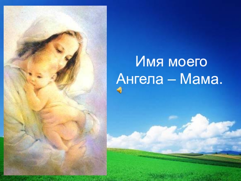 Презентация Открытый урок на тему Имя моего Ангела – Мама