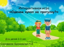 Интерактивная игра по развитию связанной речи для детей 2-3 лет Оденем кукол на прогулку