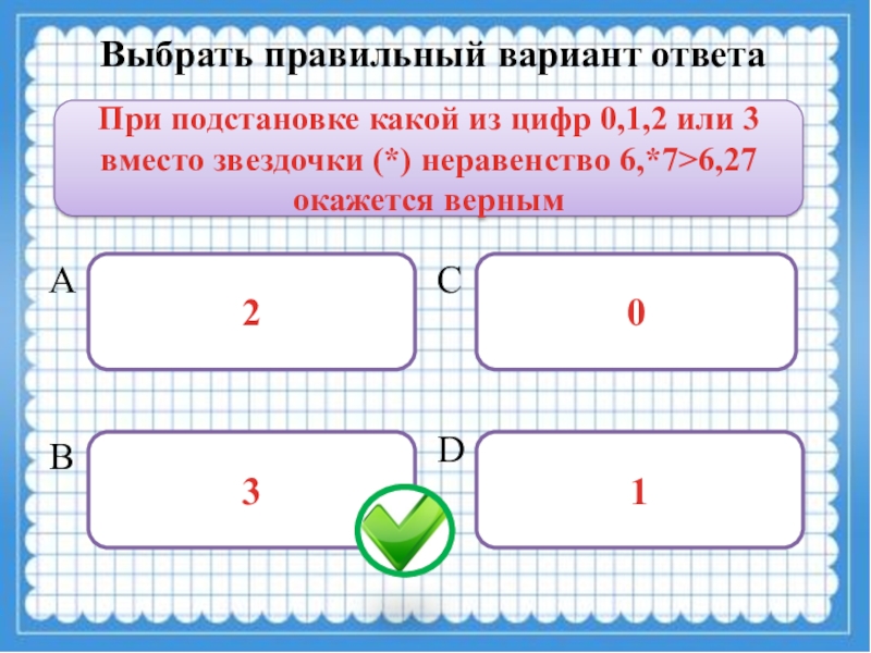 Правильный вариант. Выбрать правильный вариант. Выбрать правильный вариант ответа. Выбери правильный вариант. Выбор правильного варианта.