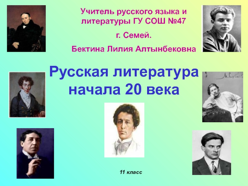 Доклад: Серебряный век в русской литературе