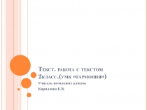 Презентация по русскому языку по теме Текст.Работа с текстом.2 класс. УМК Гармония