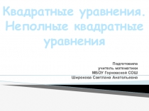 Презентация к уроку Квадратные уравнения