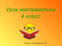 Презентация по математике на тему: Порядок действий в примерах со скобками и без скобок (4 класс VIII вид)