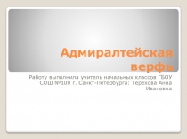 Презентация по истории и культуре Санкт-Петербурга 1 класс на тему Адмиралтейская верфь