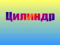 Цилиндр
