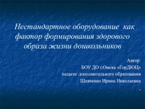 Презентация Нестандартное оборудование как фактор формирования здорового образа жизни дошкольников