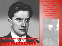 Презентация по литературе В.Маяковский, которая может быть использована на первом уроке при изучении биографии поэта, обзора творчества.