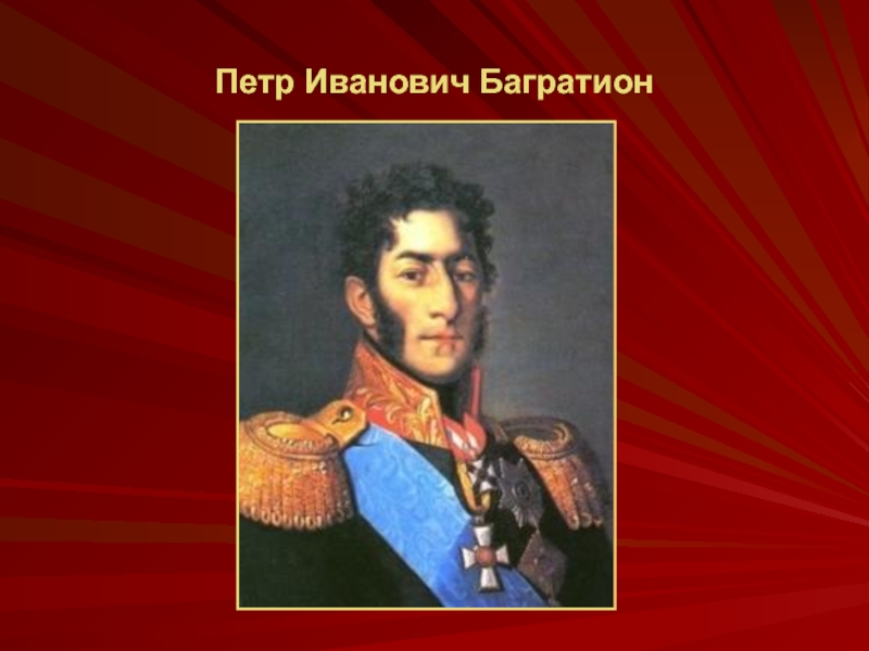 Багратион го. Багратион полководец. Багратион портрет. Портрет Багратиона Петра Ивановича.