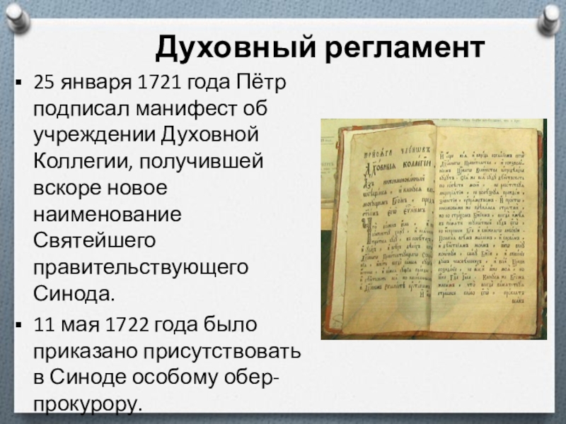 1721 создание святейшего синода