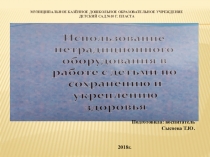 Презентация Использование нетрадиционного оборудования в работе с детьми по укреплению и сохранению здоровья