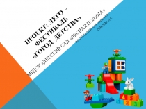 Презентация Лего-фестиваля Город детства