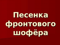 Презентация к песне Песенка фронтового шофера