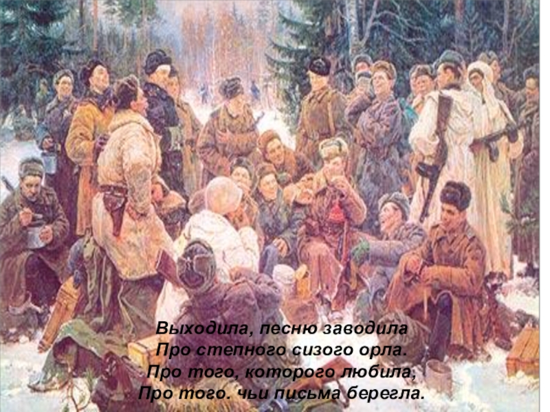 Песня выходи. Выходила песню заводила про степного сизого орла. Выходила песню заводила. Вы хадила песню завалила. Заводила песня.