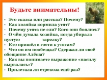 Презентация по литературному чтению на тему: Б.С.Житков Храбрый утенок (2 класс)