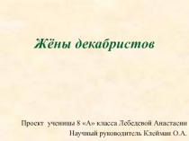 Презентация по истории на тему Жены декабристов