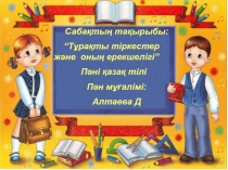 Презентация по казахскому языку на тему “Тұрақты тіркестер”