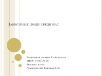 Презентация  Зависимые люди среди нас