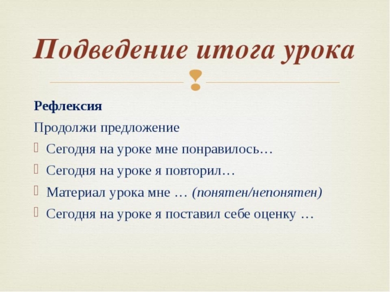 Итог урока рефлексия. Рефлексия подведение итогов занятия. Итог урока презентация. Подведем итоги урока.