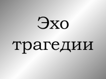 Внекласное мероприятие.Беслан.Эхо трагедии.Презентация. 11кл.