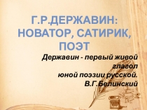 Презентация по литературе на тему Г.Р.Державин: новатор, сатирик, поэт (8 класс)