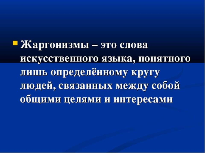 Термин жаргонизмы. Жаргонизмы. Презентация на тему жаргонизмы. Жаргонизмы это. Жаргонизмы в русском языке.