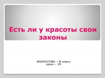 Презентация по искусству на тему Есть ли у красоты свои законы