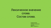 Презентация. Состав слова. Лексическое значение слов.