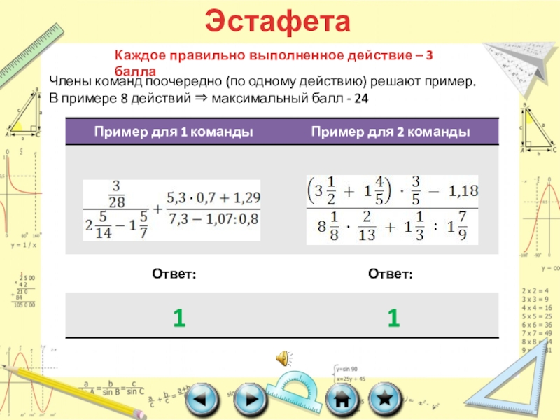 Выполнить действие 6 7