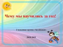 Презентация Чему мы научились за год