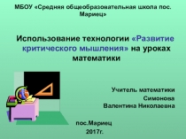 Презентация Использование технологии Развитие критического мышления на уроках математики
