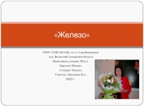 Презентация к уроку химии 9 класс  Железо