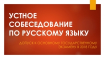 Устное собеседование по русскому языку в 9 классе
