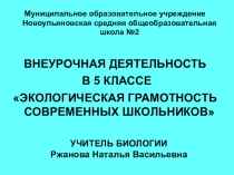 Экологическая грамотность обучающихся (5 класс)