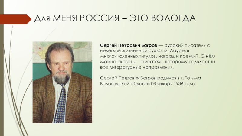 Вологодские писатели. Багров Сергей Петрович. Вологодский литератор Багров Сергей Петрович. Сергей Багров писатель. Сергей Багров Вологда.