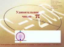 Презентация по математике на тему Число Пи