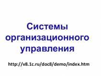 Презентация по Автоматизированным системам управления на тему Системы организационного управления