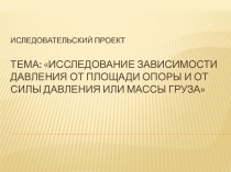 Исследовательский проект на тему Исследование зависимости давления от площади опоры и от силы давления или массы груза