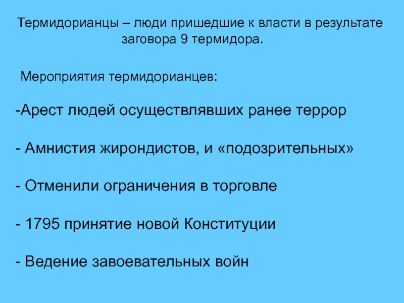 Выбери четвертого лишнего якобинцы термидорианцы. Термидорианцы. Термидорианцы французская революция. Термидорианцы это. Что такое термидорианцы по истории.