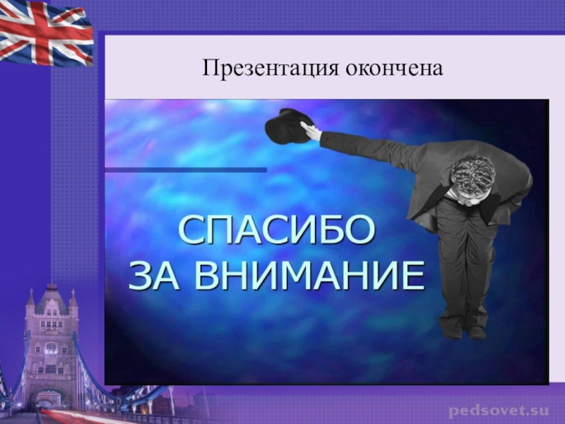 Презентация окончена спасибо за внимание люди в черном