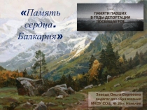 Презентация по доп. образованию Память сердца. Балкария