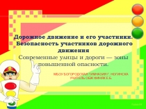 Презентация по ОБЖ Дорожное движение (5 класс).